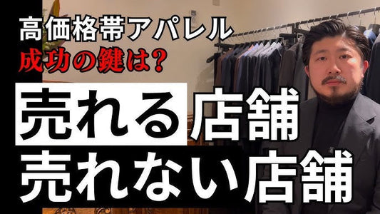 渋谷工務店が考える「売れるアパレル店舗・物販店舗」の条件とは? 売れるアパレル店舗とは?