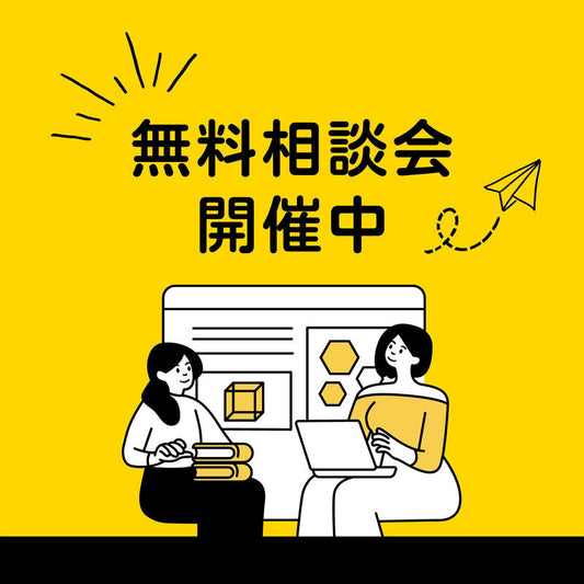 お店づくり・お店のリフォーム・リノベーション・リブランディングならば無料相談会に参加しよう!