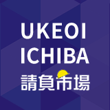 「請負市場」に掲載しました。