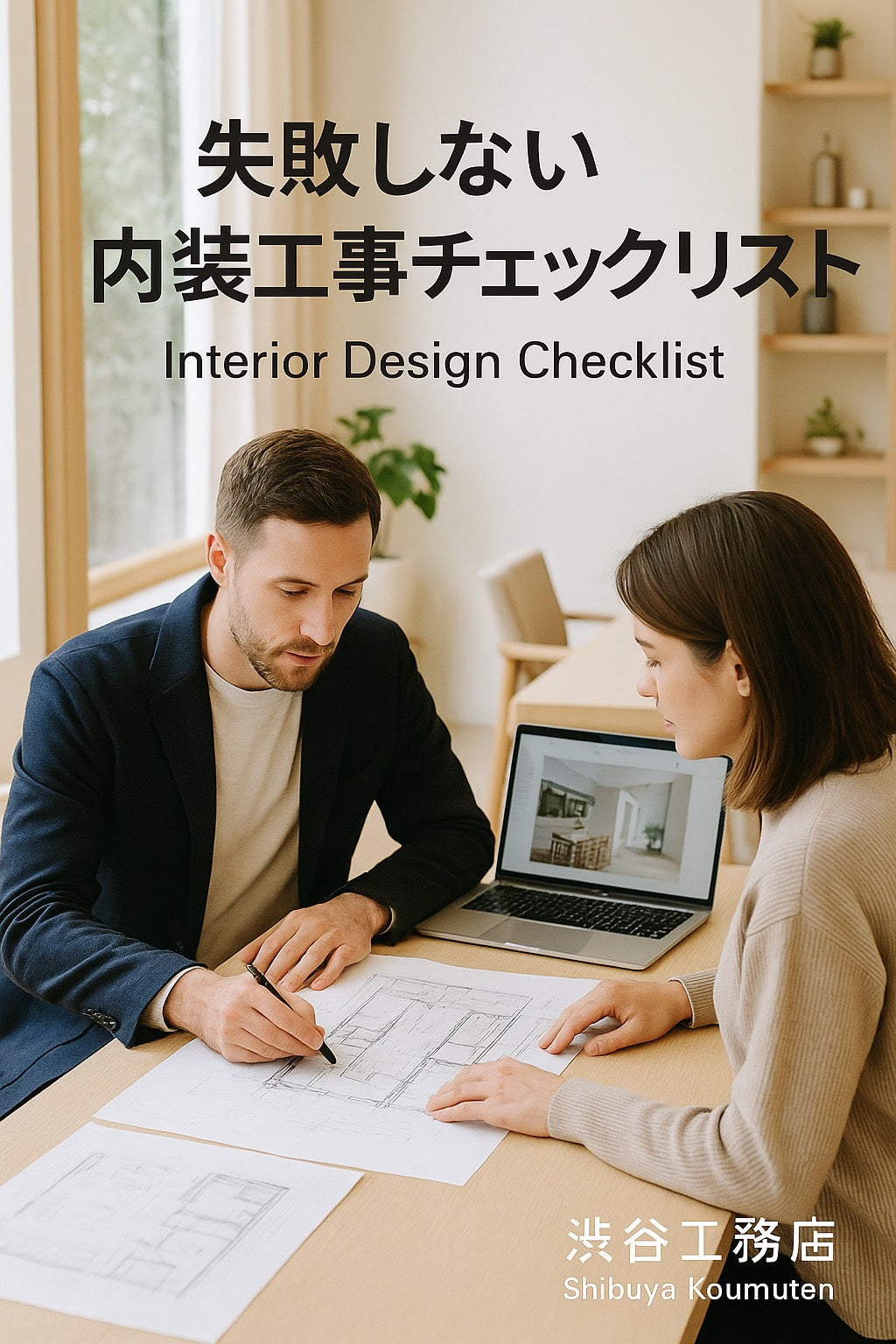 🎯はじめに：開業前に“内装で失敗する人”が多い理由