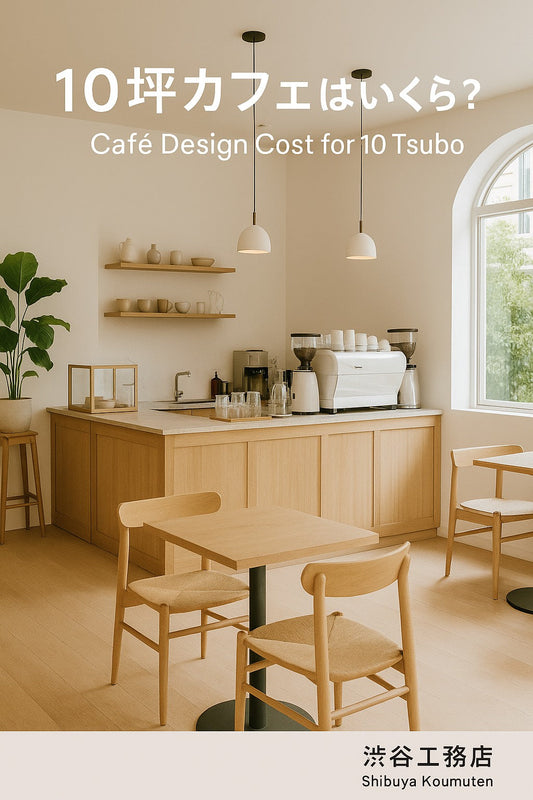 🎯はじめに：10坪でもおしゃれなカフェは作れる
