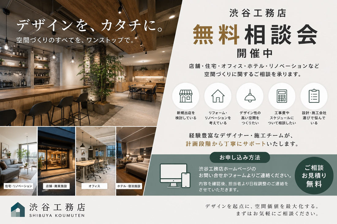 【渋谷工務店 無料相談会 開催中】