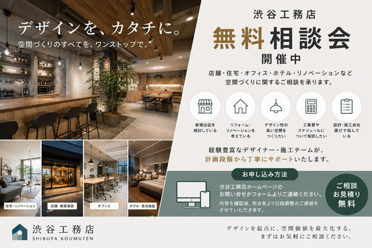 【渋谷工務店 無料相談会 開催中】