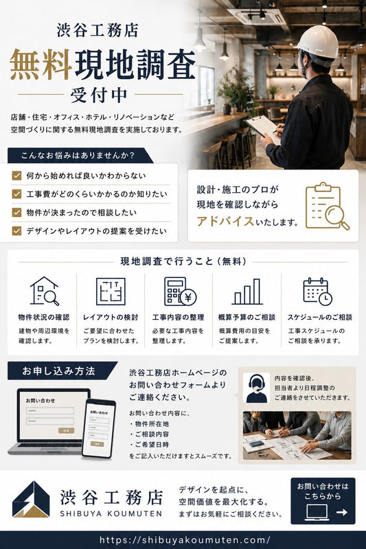 【渋谷工務店 無料現地調査 受付中】