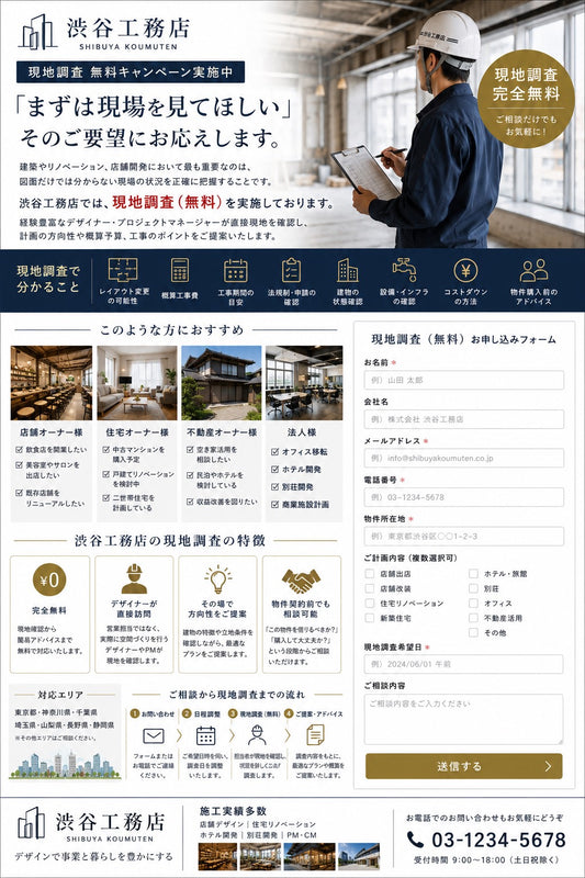 渋谷工務店｜現地調査無料キャンペーン実施中